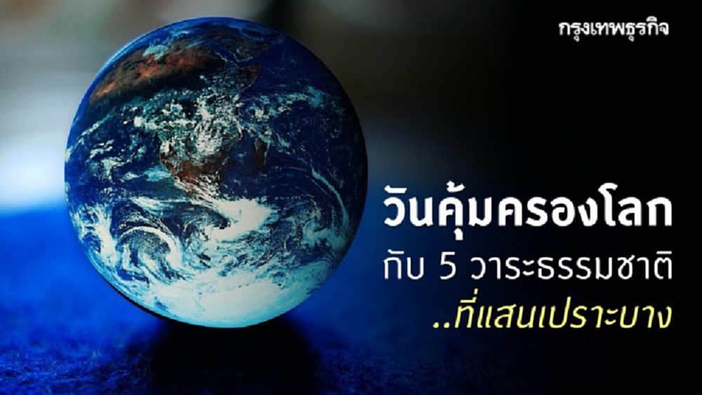 ‘วันคุ้มครองโลก’ กับ 5 วาระ ‘ธรรมชาติ’ ที่แสนเปราะบาง