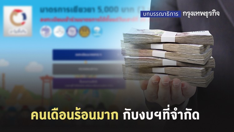 คนเดือนร้อนมาก กับงบฯที่จำกัด