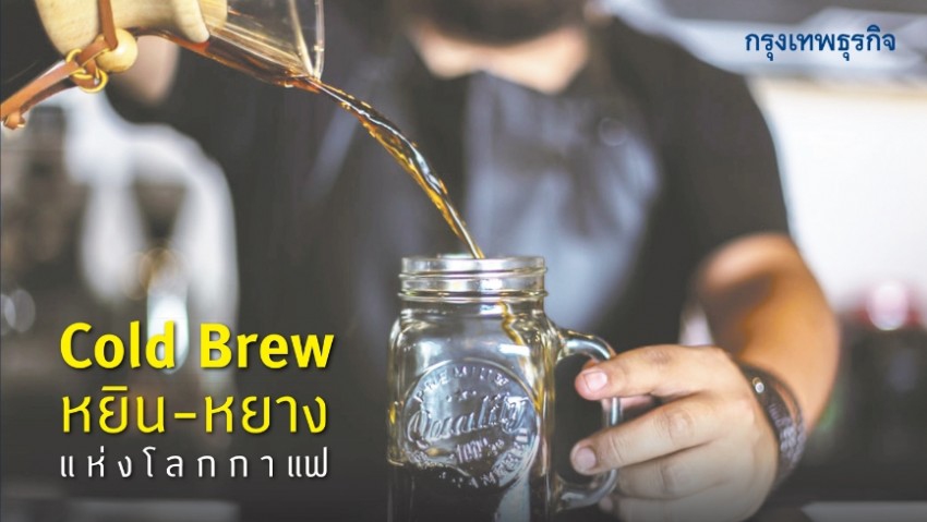 Cold Brew / Cold Drip  'หยิน-หยาง' แห่งโลกกาแฟ