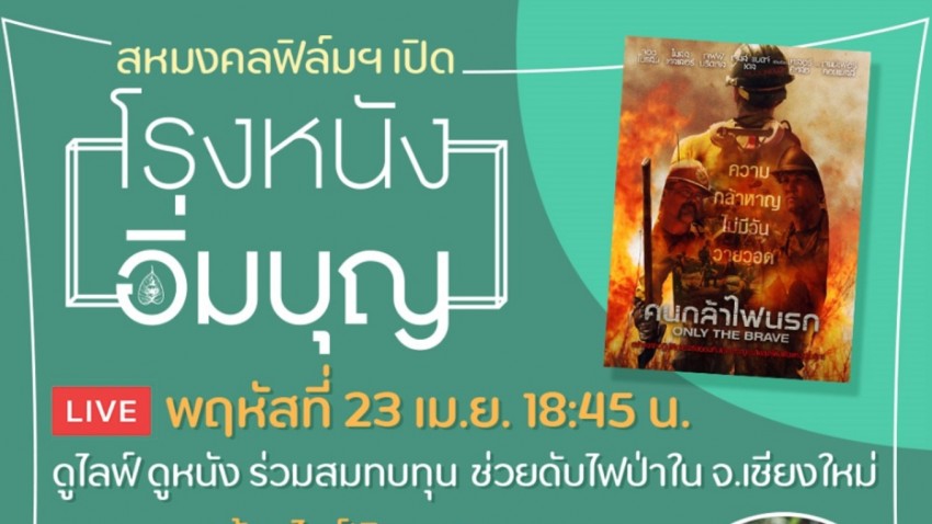 ‘โรงหนังอิ่มบุญ’ ชวนดูหนังฟรีออนไลน์ พร้อมระดมทุนช่วยดับไฟป่า