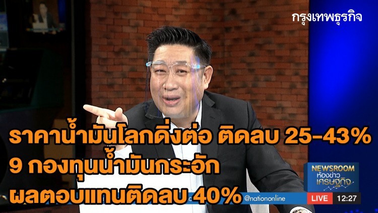 ราคาน้ำมันโลกดิ่งต่อ ติดลบ 25-43% - 9 กองทุนน้ำมันกระอัก ผลตอบแทนติดลบ 40% | STOCK GOSSIP