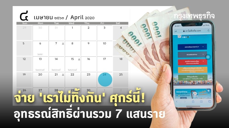 จ่าย 'เราไม่ทิ้งกัน' ศุกร์นี้! คลังเผยทบทวนสิทธิ์-ขอข้อมูลเพิ่มรวม 7 แสนราย