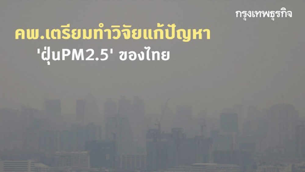 คพ.เตรียมทำวิจัยแก้ปัญหา 'ฝุ่นPM2.5' ของไทย