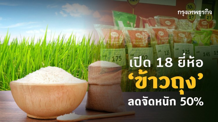 เปิด 18 ยี่ห้อ 'ข้าวถุง' ลดจัดหนัก 50%