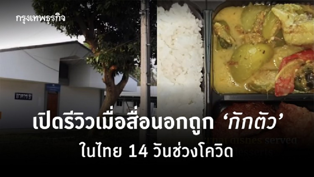 เปิดรีวิว! เมื่อสื่อนอกถูก ‘กักตัว’ ในไทย 14 วันช่วงโควิด