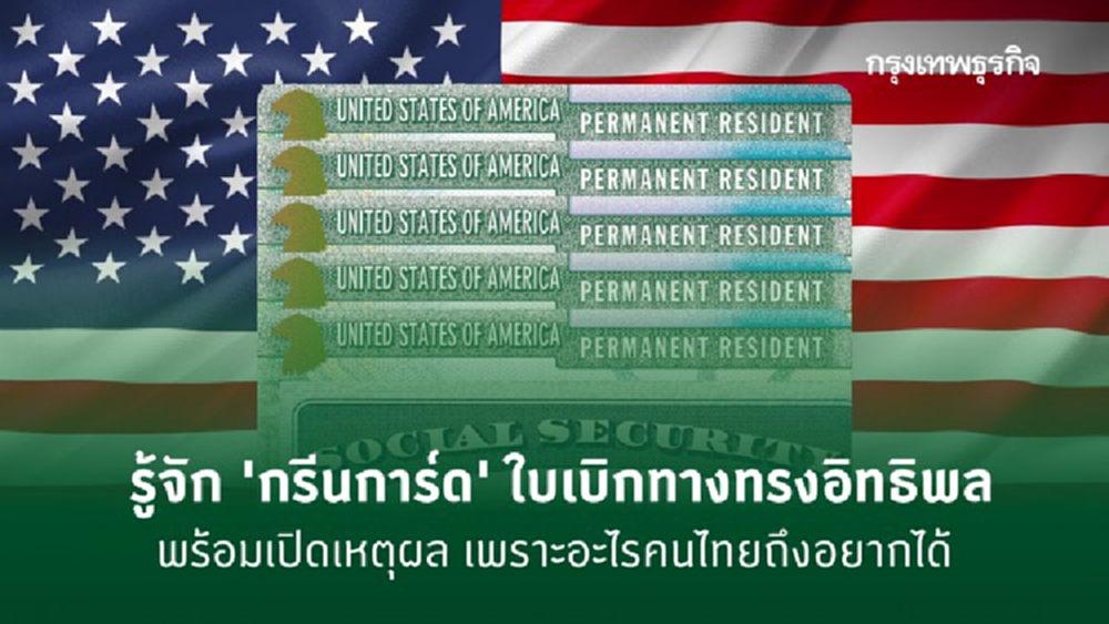 รู้จัก ‘กรีนการ์ด’ พร้อมเปิดเหตุผล เพราะอะไรคนไทยถึงอยากได้
