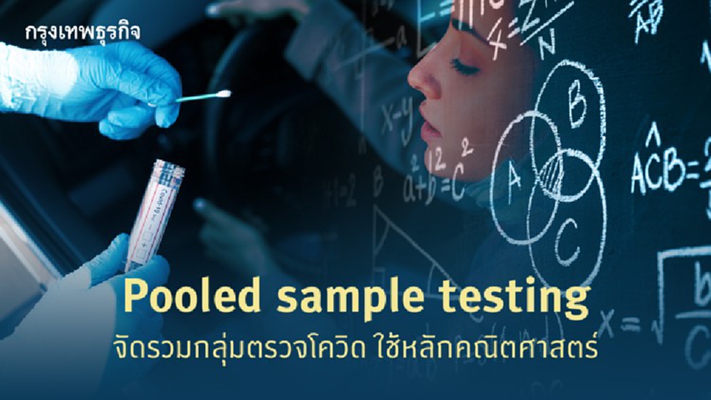 รู้มั้ยมีตรวจโควิด-19 ทีตรวจได้มากกว่าปัจจุบันถึง 5 เท่า