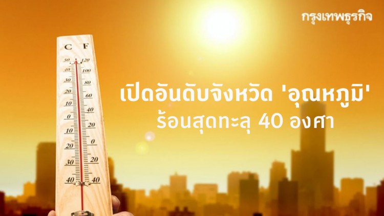 เปิดอันดับจังหวัด 'อุณหภูมิ' ร้อนสุดทะลุ 40 องศา