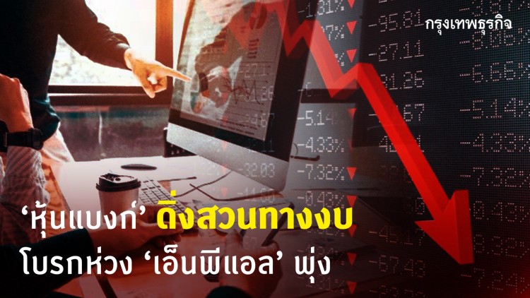 ‘หุ้นแบงก์’ดิ่งสวนทางงบ โบรกห่วง NPL พุ่ง