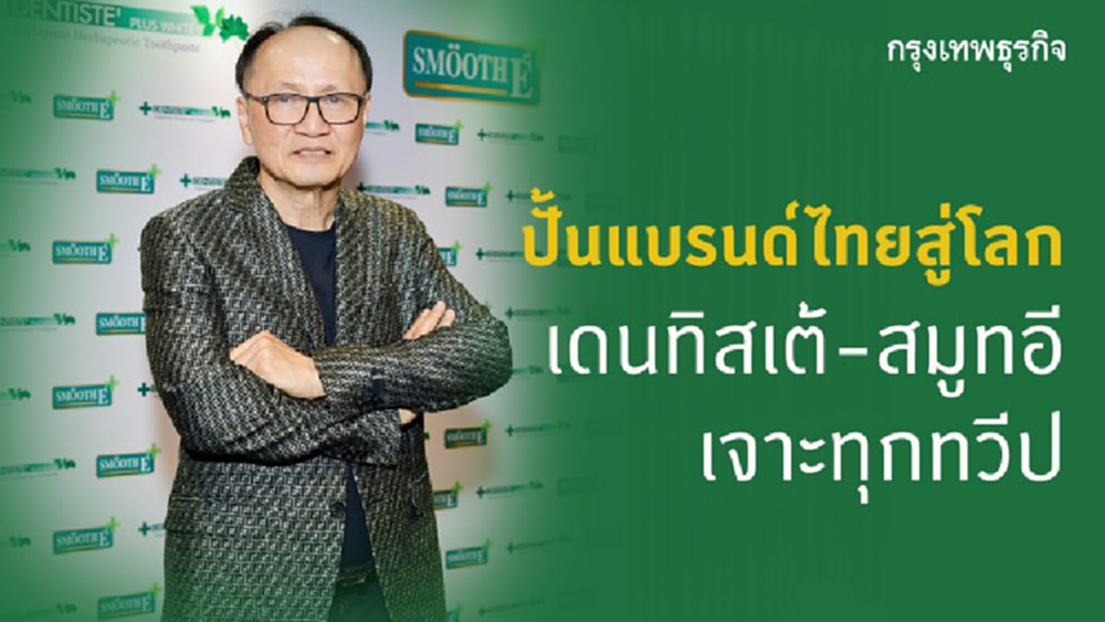ปั้นแบรนด์ไทยสู่โลก  เดนทิสเต้-สมูทอี เจาะทุกทวีป