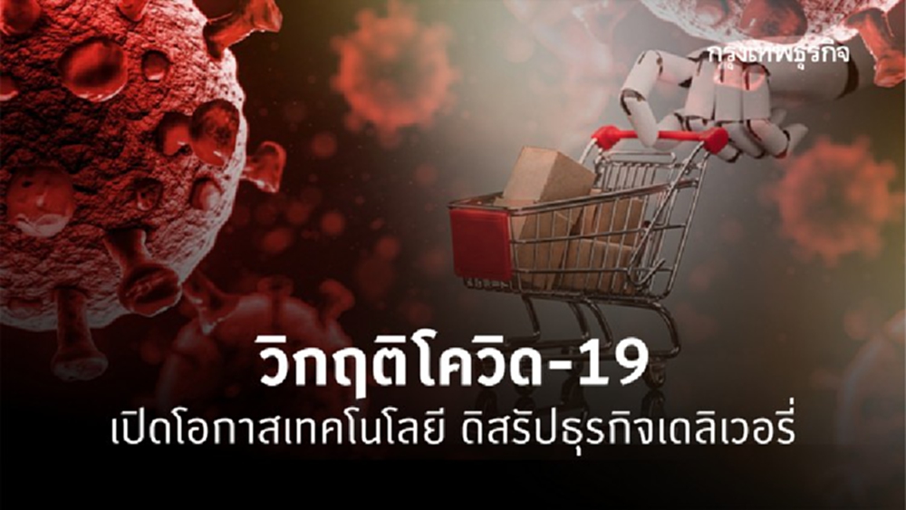 สวนกระแสซบเซา 'ธุรกิจ Delivery'