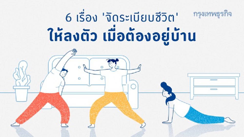 'จัดระเบียบชีวิต' อย่างไรให้ลงตัว เมื่อต้องอยู่บ้านช่วงโควิด-19
