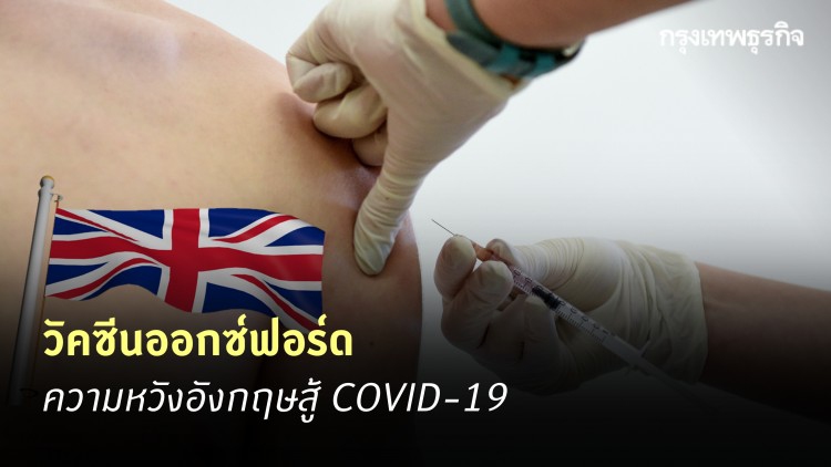 ‘วัคซีนออกซ์ฟอร์ด’ ความหวังอังกฤษสู้ COVID-19