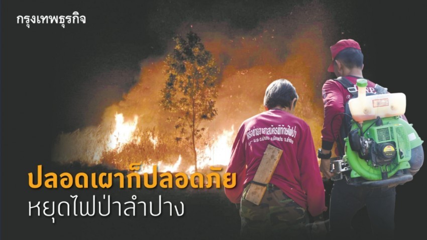 'ปลอดเผา' ก็ปลอดภัย หยุด 'ไฟป่า' ลำปาง