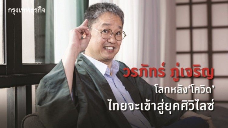 'วรภัทร์ ภู่เจริญ'  โลกหลัง ‘โควิด’ ไทยจะเข้าสู่ยุคศิวิไลซ์   