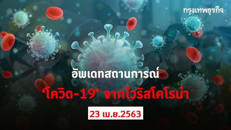 อัพเดทสถานการณ์ 'โควิด-19' จากไวรัสโคโรน่า (23 เมษายน 2563)