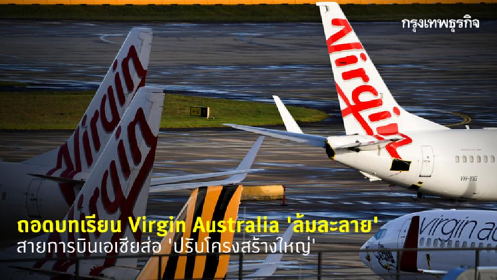 'สายการบินเอเชีย' ส่อปรับโครงสร้างใหญ่ หลัง 'Virgin Australia' ล้มละลาย