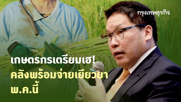 'คลัง' พร้อมจ่ายช่วย 'เกษตร' พ.ค.นี้