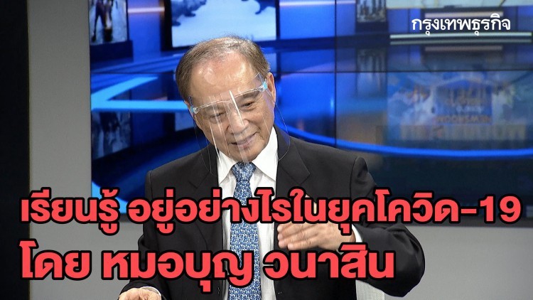 เรียนรู้ อยู่อย่างไรในยุคโควิด-19 โดย หมอบุญ วนาสิน : ลึกแต่ไม่ลับ | 23 เม.ย. 63