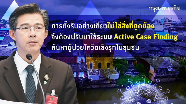 โควิด-19ไทยเพิ่งเข้ายกที่ 4ปรับวิธีค้นหาผู้ป่วยจากเชิงรับเป็นเชิงรุก
