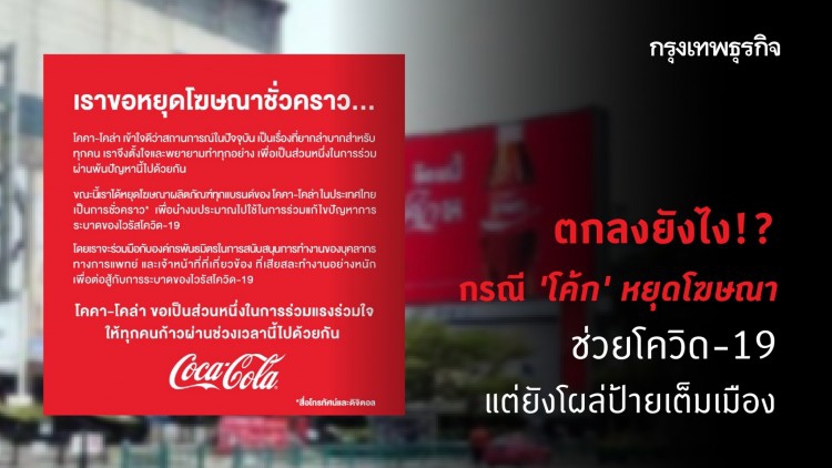 ตกลงยังไง!? กรณี 'โค้ก' หยุดโฆษณา ช่วยโควิด-19 แต่ยังโผล่ป้ายเต็มเมือง