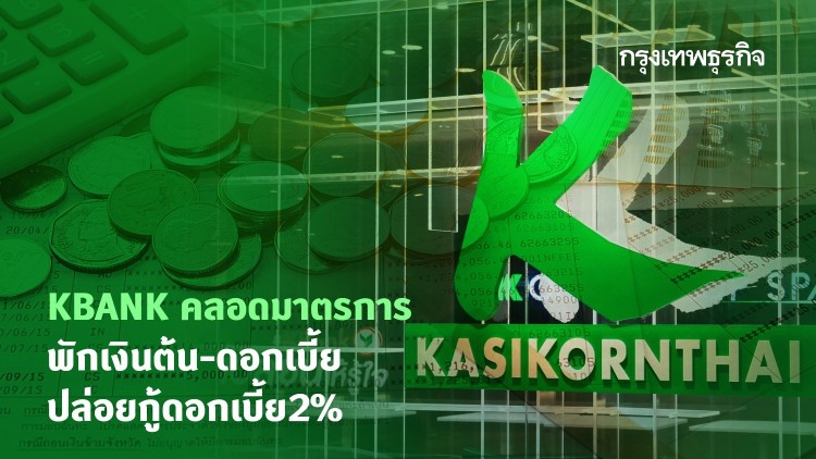 KBANK คลอดมาตรการ พักเงินต้น-ดอกเบี้ย -ปล่อยกู้ดอกเบี้ย2%