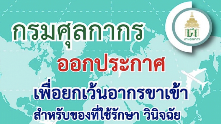 กรมศุลกากร ประกาศยกเว้นอากรศุลกากร สำหรับของที่ใช้รักษาโควิด-19