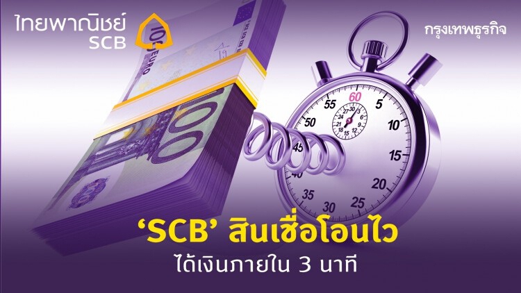 วิธีขอ 'SCB สินเชื่อ’โอนไว ได้เงินภายใน 3 นาที