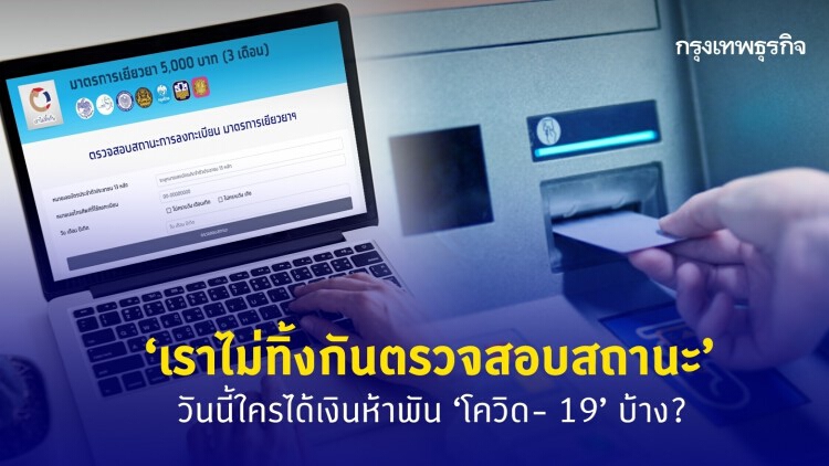 'เราไม่ทิ้งกันตรวจสอบสถานะ' เลยวันนี้ใครได้เงินห้าพัน 'โควิด- 19' บ้าง?