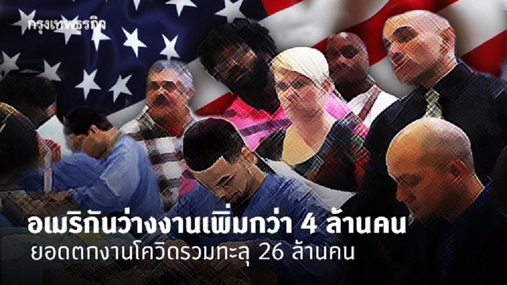 อเมริกันว่างงานช่วงโควิด ทะลุ 26 ล้านคน แซงยอดจ้างงานทั้งทศวรรษ