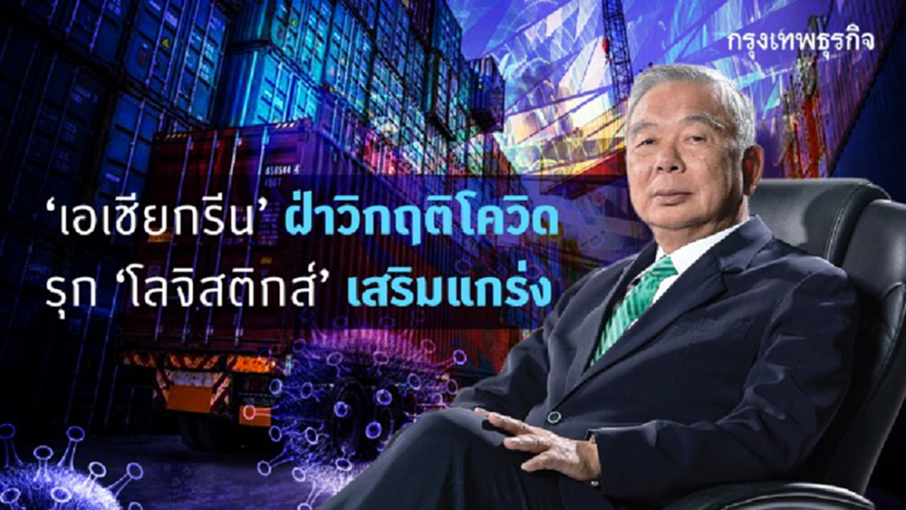 AGE ฝ่าวิกฤติโควิด  รุก ‘โลจิสติกส์’ เสริมแกร่ง