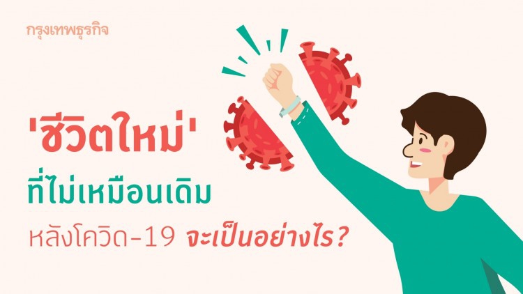'ชีวิตใหม่' ใต้โควิด-19