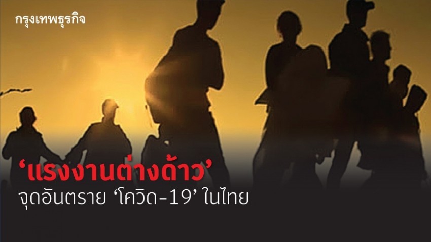 'แรงงานต่างด้าว' จุดอันตราย 'โควิด-19' ในไทย