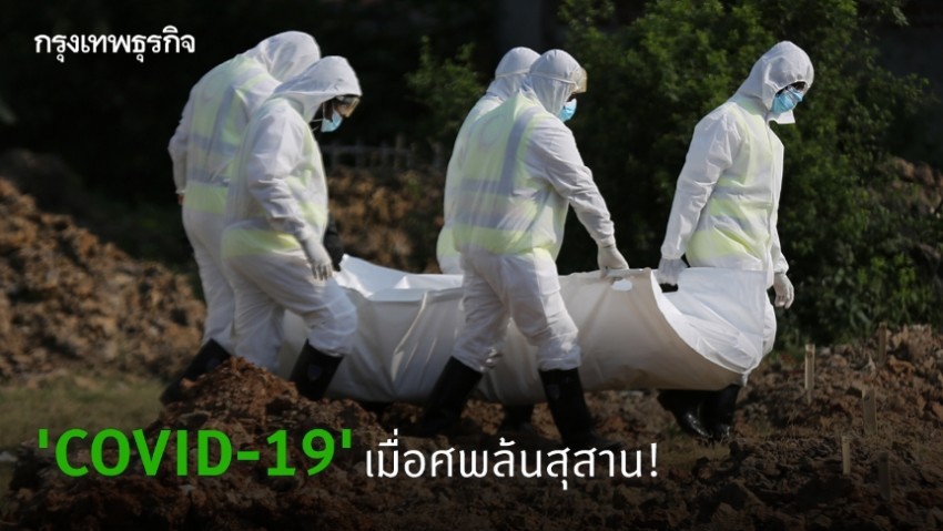 'COVID-19' เมื่อศพล้นสุสาน!