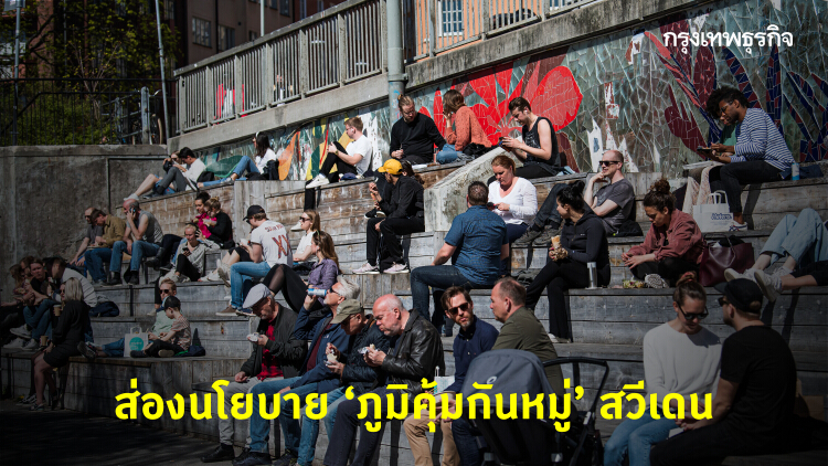 เปิดนโยบาย 'ภูมิคุ้มกันหมู่' (Herd Immunity) ที่สวีเดนใช้สู้ 'โควิด-19'