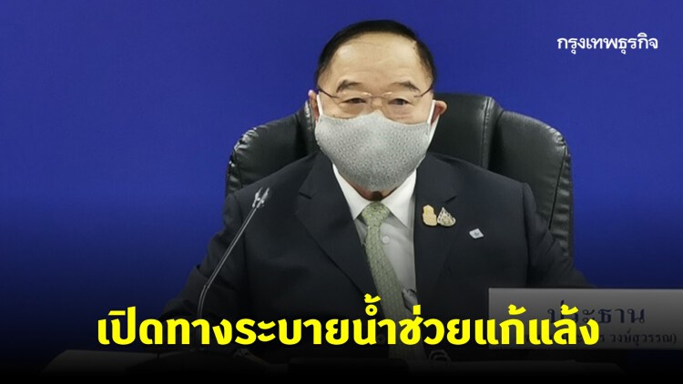 'บิ๊กป้อม' สั่งบูรณาการขจัดสิ่งกีดขวางทางน้ำ ระบายน้ำช่วยภัยแล้ง