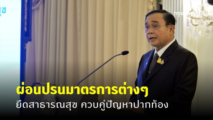 นายกฯ ย้ำผ่อนปรนมาตรการ ยึดแนวทางสาธารณสุขเป็นหลัก ควบคู่ปัญหาปากท้อง