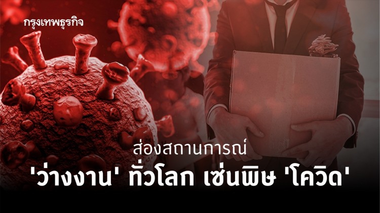ส่องตัวเลข ‘ว่างงาน’ ทั่วโลก เซ่นพิษ ‘โควิด’ อุตสาหกรรมไหนเสี่ยงตกงานสุด!?
