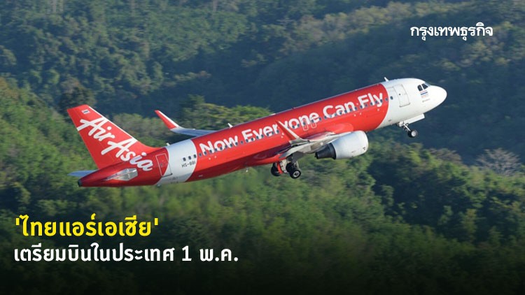 'ไทยแอร์เอเชีย' เตรียมบินในประเทศ 1 พ.ค. พร้อมคุมเข้ม 'social distancing'