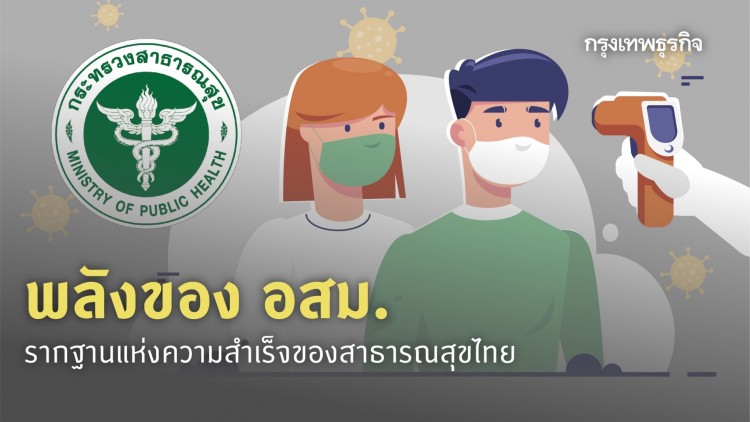 พลัง 'อสม.' รากฐานแห่งความสำเร็จ 'สาธารณสุขไทย'