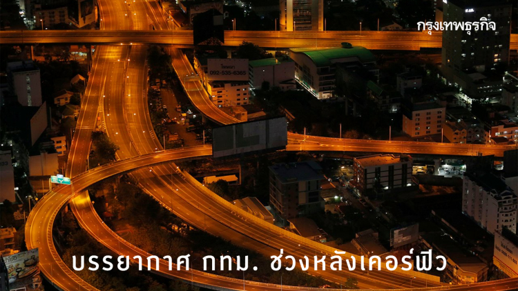 เปิดชุดภาพมุมสูงบรรยากาศ 'กทม. ในคืนเคอร์ฟิว'