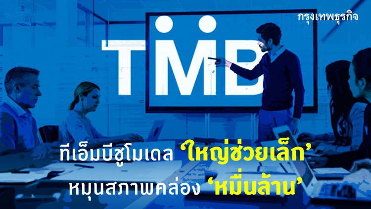 ทีเอ็มบีชูโมเดล‘รายใหญ่'ช่วย'รายเล็ก’ หมุนสภาพคล่อง‘หมื่นล้าน’