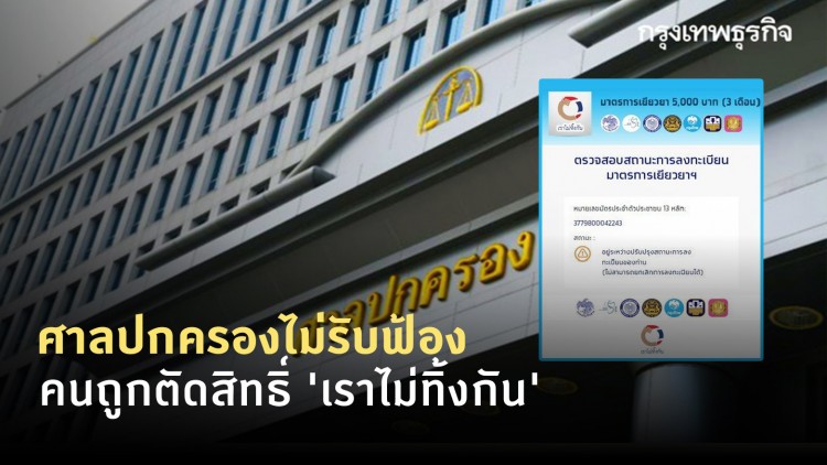 ศาลปกครองไม่รับฟ้อง คนถูกตัดสิทธิ์ 'เราไม่ทิ้งกัน'