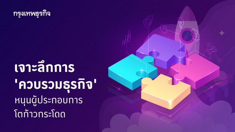 'ควบรวมธุรกิจ' กลยุทธ์ฉุดธุรกิจโตก้าวกระโดด