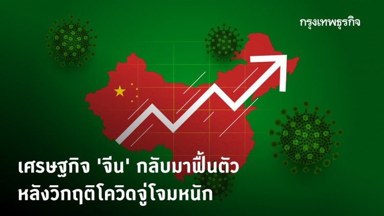 ส่องจีนหลังวิกฤติ COVID-19