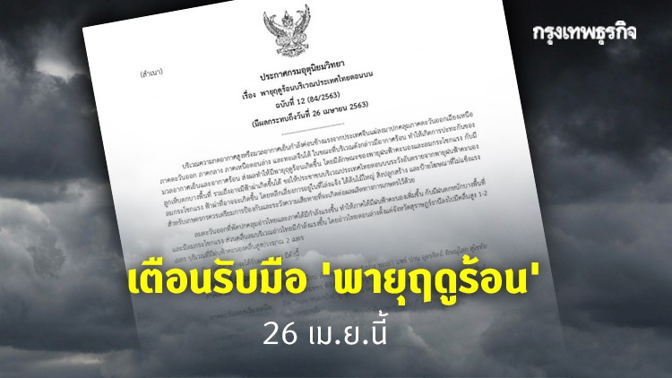 กรมอุตุฯ เตือน 'พายุฤดูร้อน' 26 เม.ย.นี้ มีผลกระทบ 40 จังหวัด!