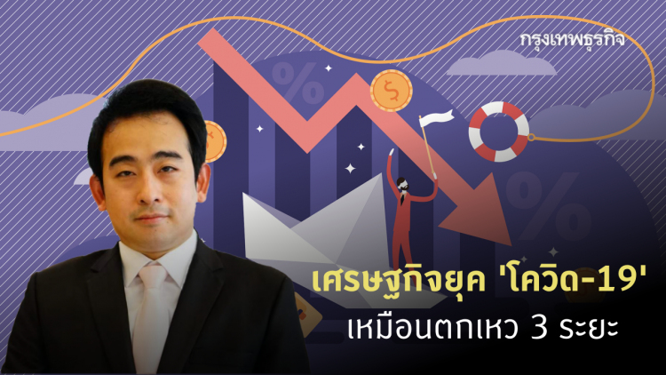 'เผ่าภูมิ' ชี้เศรษฐกิจยุค 'โควิด-19' เปรียบเหมือนตกเหว 3 ระยะ