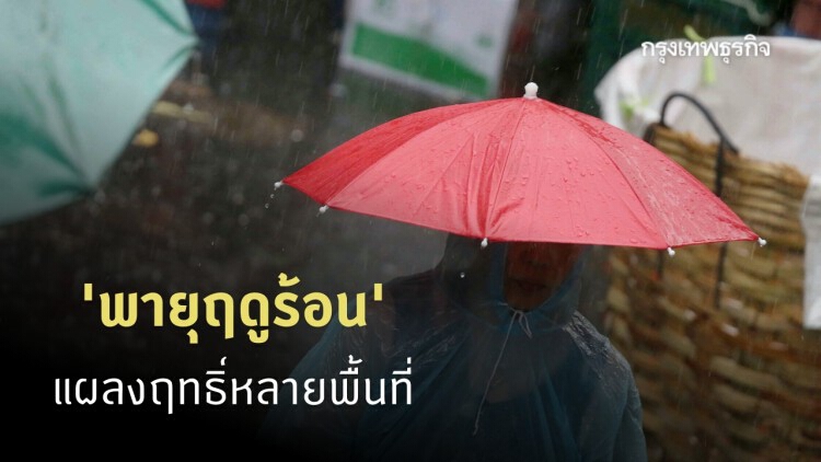 ประมวลภาพฝนตกหนักจากฤทธิ์ 'พายุฤดูร้อน' ในหลายพื้นที่