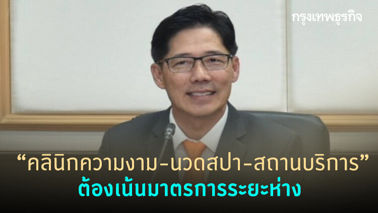 สธ.กำหนดแนวทางผ่อนคลายมาตรการ 'สถานบริการ' ต้องเว้นระยะห่าง