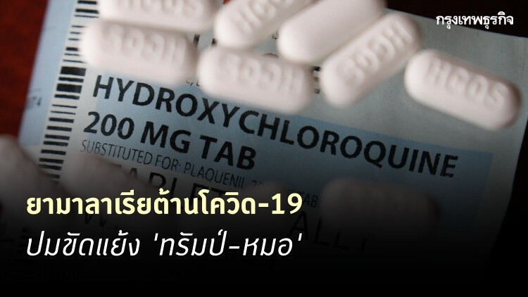 ยามาลาเรียต้านโควิด-19 ปมขัดแย้ง 'ทรัมป์-หมอ'